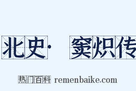 北史·窦炽传是什么意思的图片